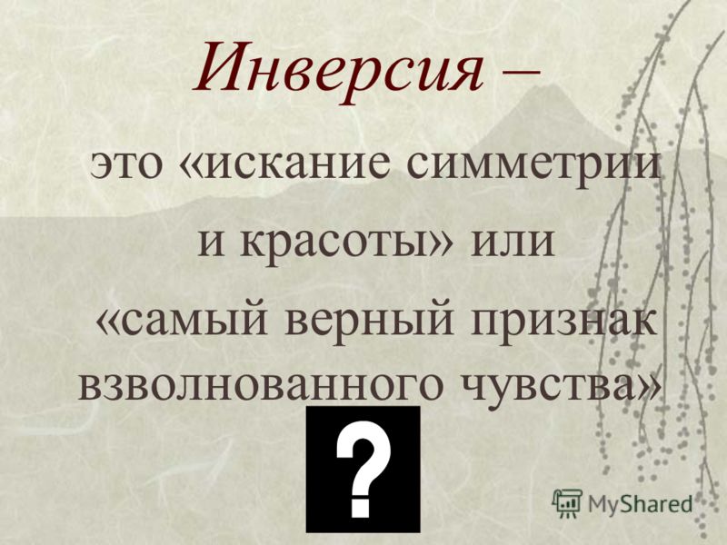 Инверсия это. Инверсия. Роль инверсии. Инверсия в литературе примеры. Функции инверсии в литературе.