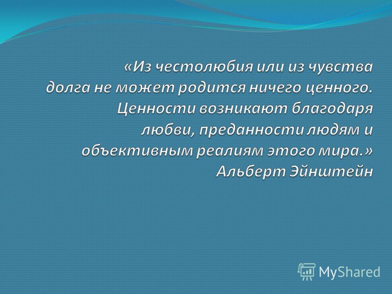 Честолюбие. Из чувства долга. Истинные и мнимые ценности в мире Чехова. Ценность возникает в результате.