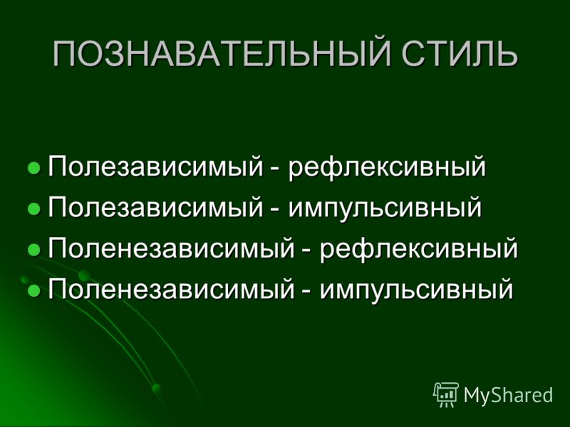 Когнитивный стиль полезависимость поленезависимость. Полезависимые. Рефлексивный и импульсивный Тип. Полезависимый стиль. Импульсивный и рефлексивный типы реагирования.