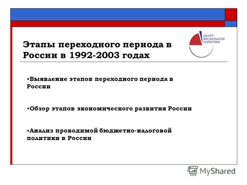 Переходный период. Этапы переходного периода в России. Россия в переходный период. Экономика переходного периода этапы. Переходный период в экономике России.