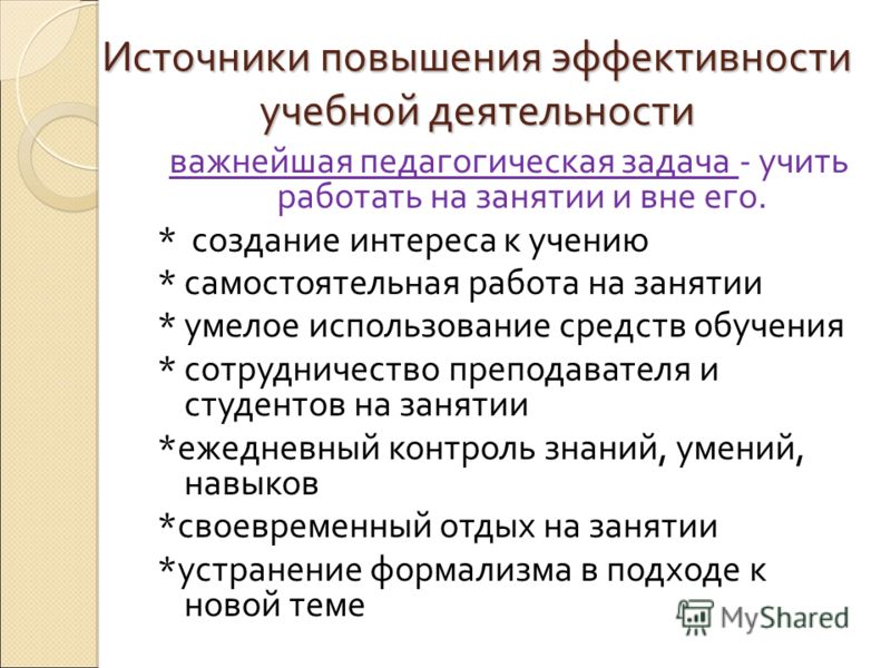 Условия эффективности педагогической деятельности