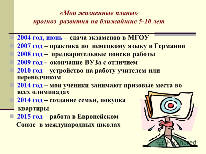 Жизненный план. Жизненные планы для портфолио. Мои жизненные планы. Мои жизненные цели для портфолио. Жизненный план ученика это.