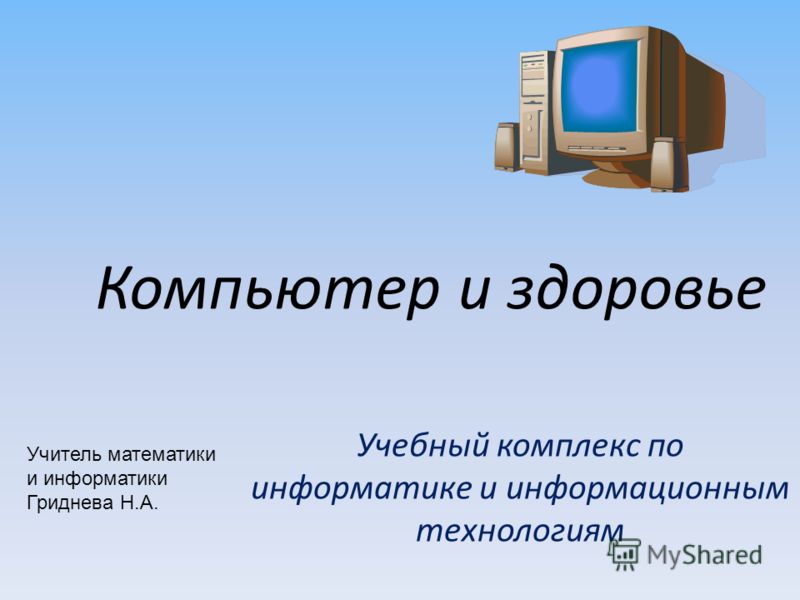 Сообщение по информатике 9. Компьютер и здоровье. Компьютер и здоровье Информатика. Компьютер для презентации. Компьютер и здоровье сообщение по информатике.