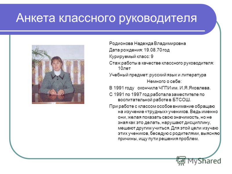 Работа классного руководителя 9 класс. Анкета классного руководителя. Анкета работы классного руководителя. Анкета ученика для классного руководителя. Анкета школьника для классного руководителя.