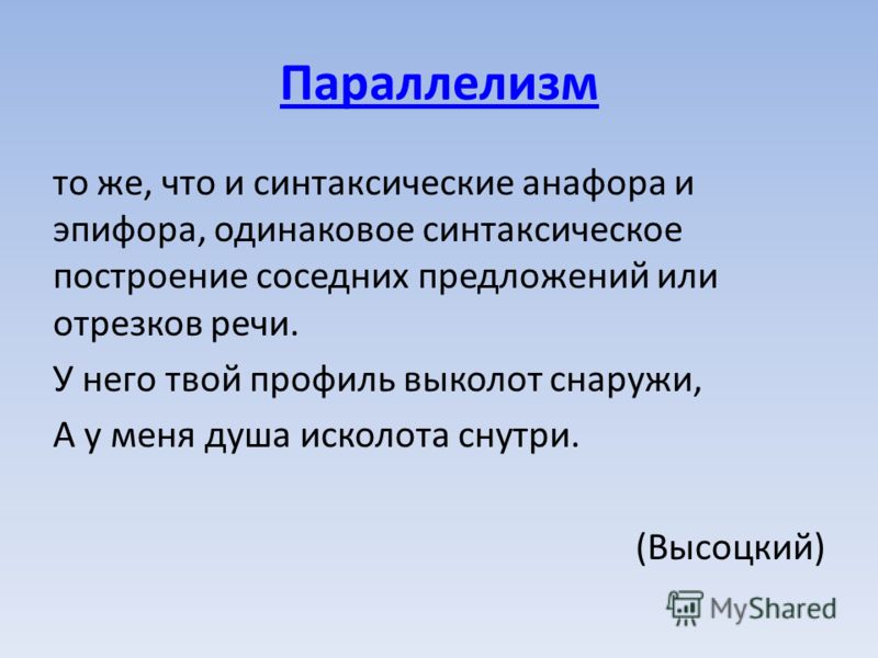 Синтаксический параллелизм это. Параллелизм и анафора. Анафора и параллелизм отличие. Анафора эпифора параллелизм. Фигуры речи анафора эпифора.