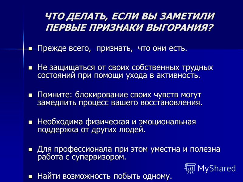 Что делать если выгорание