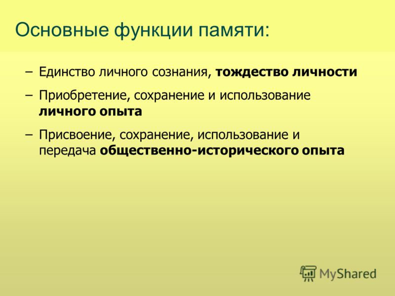 Этапы памяти. Функции памяти в психологии. Основные функции памяти. Перечислите основные функции памяти. Основные функции памяти в психологии.