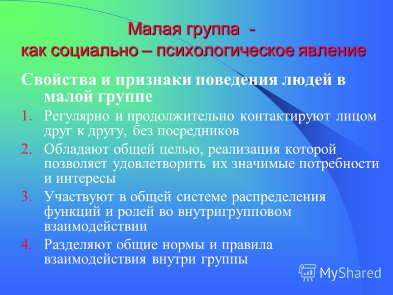 Состав менее. Малая группа как социально-психологический феномен. Малая группа как социально-психологическое явление.. Признаки малой социальной группы. Социально-психологические явления.