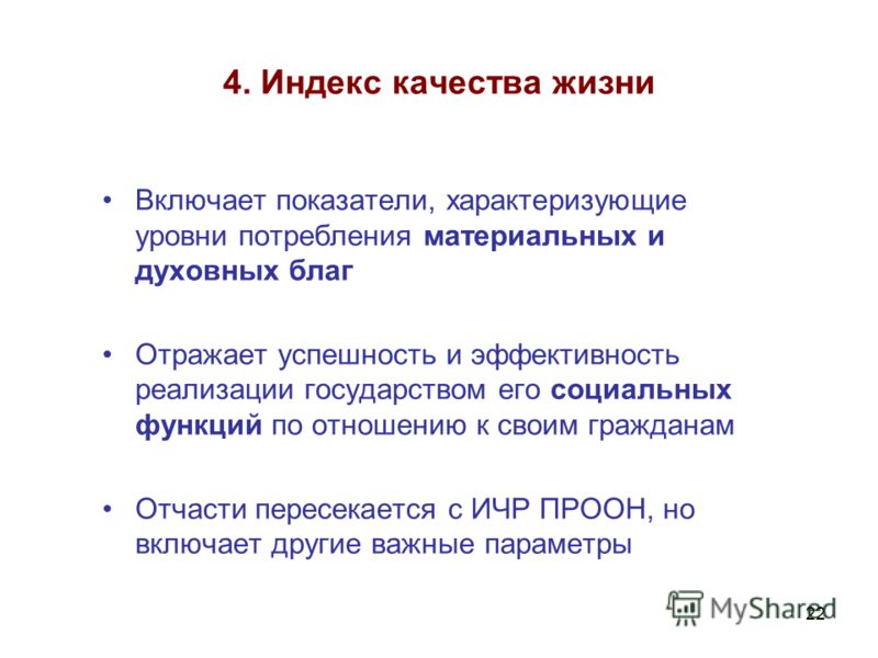 Качество жизни населения показатели ичр. Индекс качества жизни. Индекс качества жизни населения. Формула качества жизни. Индекс качества жизни оценка.