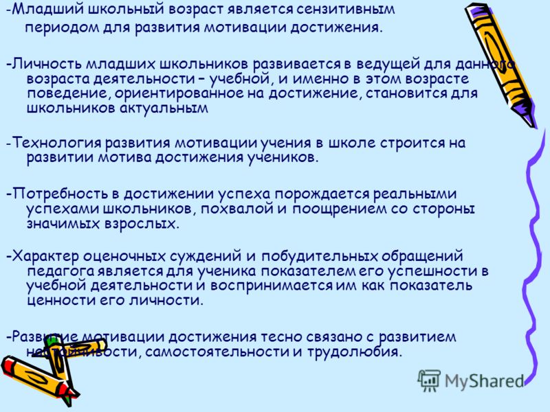 Особенности учебной деятельности. Младший школьный Возраст является сензитивным периодом для развития. Мотивация младшего школьника в учебной деятельности. Младший школьный Возраст считается сензитивным для. Развитие мотивации достижения младшего школьника.