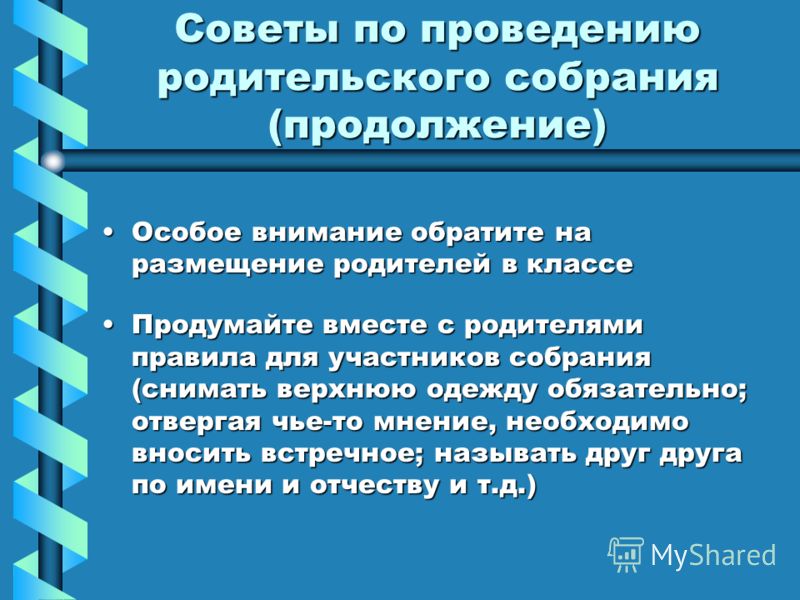 Форма проведения родительского собрания. План проведения родительского собрания в детском саду. Структура проведения родительского собрания. Схема проведения родительского собрания. Формы проведения родительских собраний в школе.