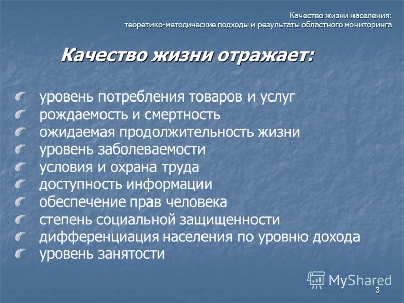 В регионе в целом. Показатели качества жизни. Качество жизни населения. Показатели качества жизни населения. Показатели качества жизни населения России.