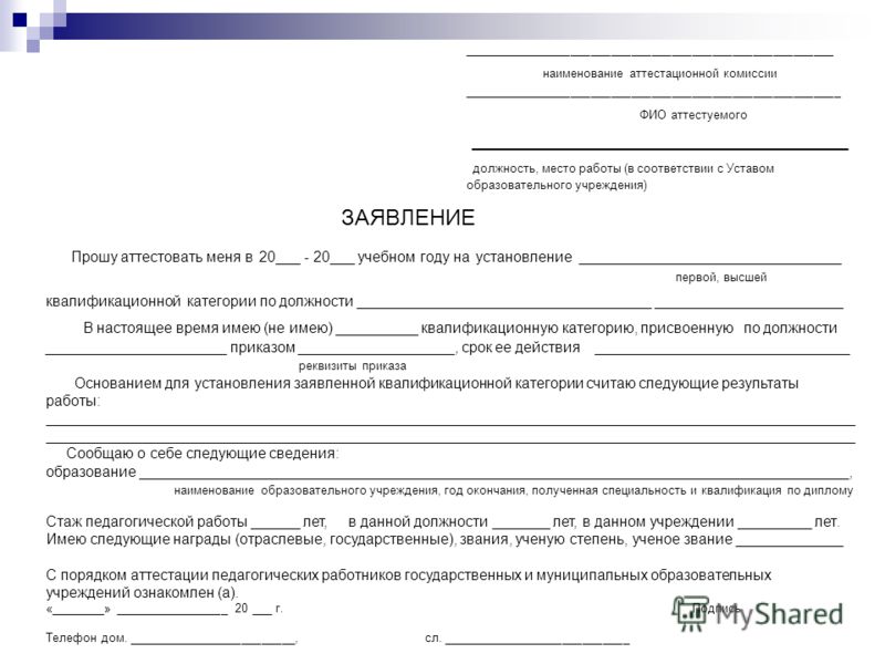 Заявление на соответствие занимаемой должности учителя образец