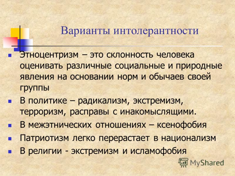 Единственно действующий. Этноцентризм. Разновидности этноцентризма. Проявления этноцентризма. Этноцентризм примеры.