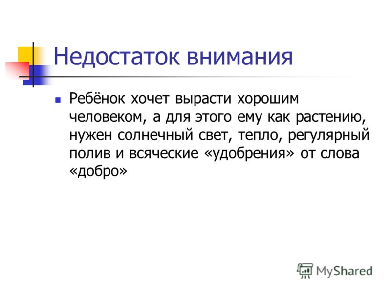 Недостаток внимания. Слабое внимание. Недостаточно внимания.