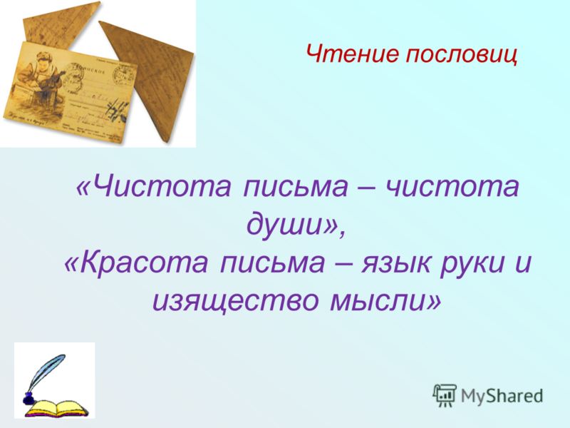 Рукам работа душе пословица. Пословицы о письме. Пословицы и поговорки о чистоте. Поговорки про письмо.