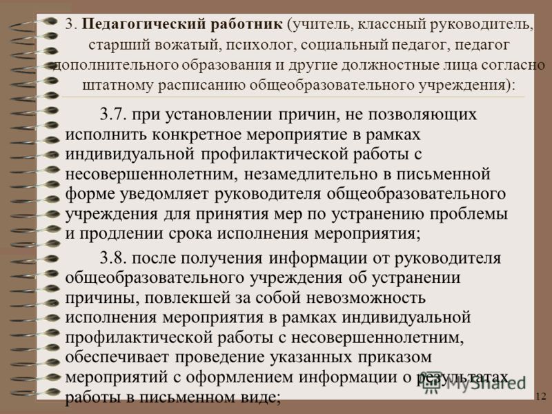 Индивидуальная профилактическая работа. Педагогический статус несовершеннолетнего. Педагогический статус подростка. Статус ребенка при установлении. Назовите индивидуальные профилактические меры.