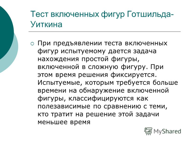 Включи тест. Методика «включенные фигуры». Тест Уиткина включенные фигуры. Методика Готтшальдта. Тест замаскированных фигур.