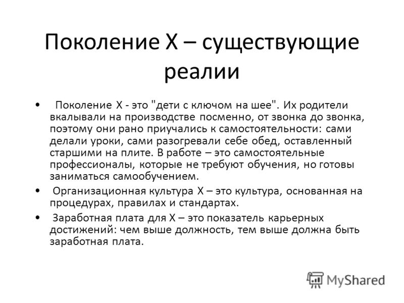 Поколение это. Поколение x. Поколение х кто это. Поколение Икс Игрек Зет. Поколение x характеристика.