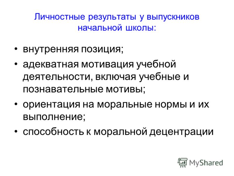 Децентрация это. Мотивация, адекватная учебной деятельности. Адекватный стимул это в анатомии.