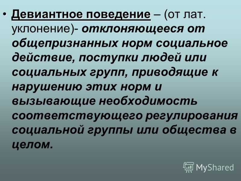 Отклоняющееся социальное поведение. Девиантное поведение. Социальное девиантное поведение. Социальные нормы и девиантное поведение. Нормы девиантного поведения.