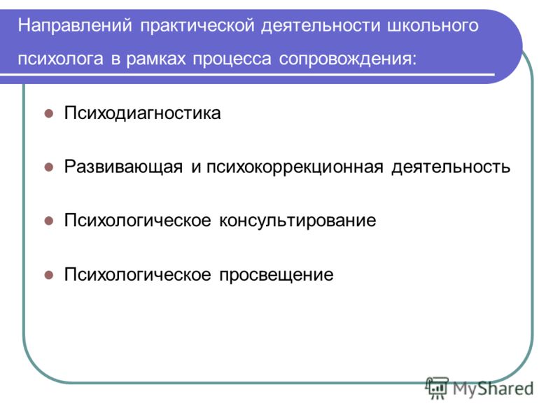 Направления работы психолога. Направления практической деятельности в рамках сопровождения. Направления деятельности практического психолога. Направления деятельности психолога в рамках сопровождения. Направление в рамках процесса.