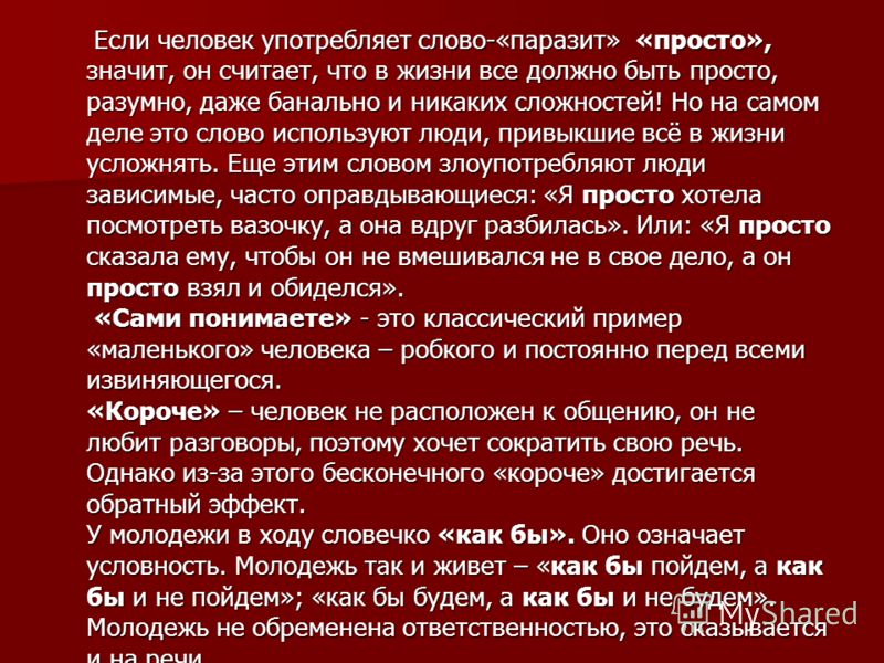 Что означает часто. На самом деле слово паразит. Слова паразиты кошмар. Значение слова банальный. Слово паразит просто что значит.