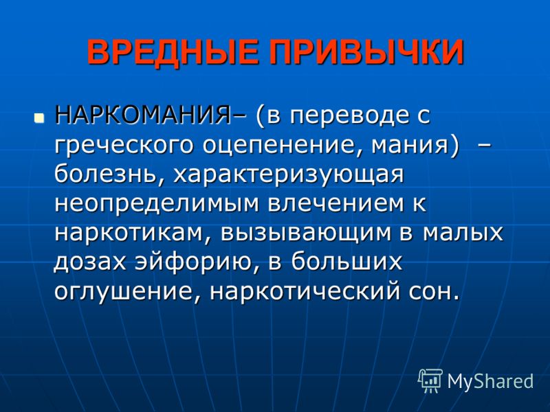 Презентация вредные. Вредные привычки. Вредные привычки наркомания. Вредные привычки презентация. Вредные привычки наркозависимость.