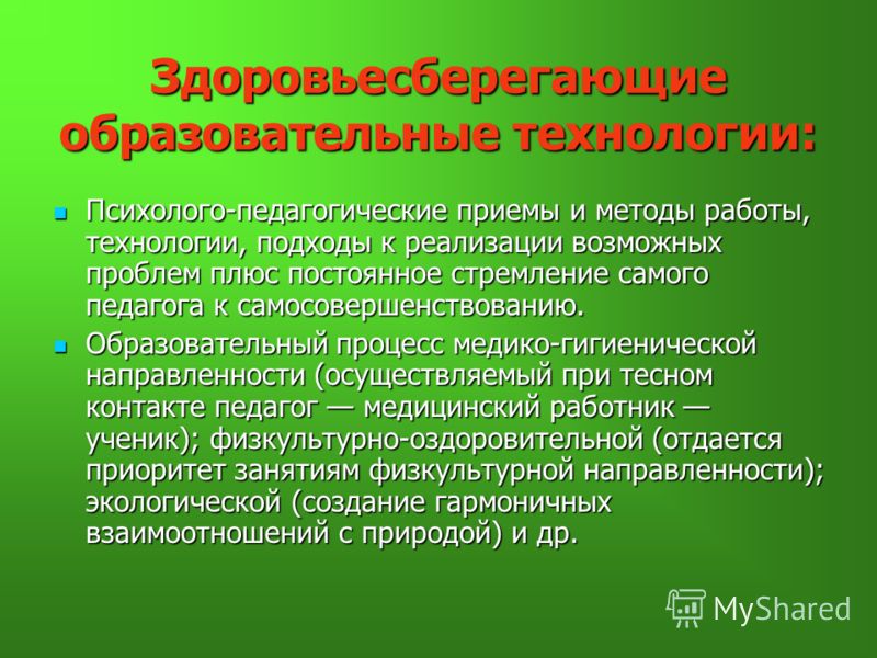 Описание педагогических приемов. Психолого-педагогические приемы. Технология здоровьесбережения приемы и методы. Психолого педагогические Здоровьесберегающие технологии. Здоровьесберегающая методы и приемы.