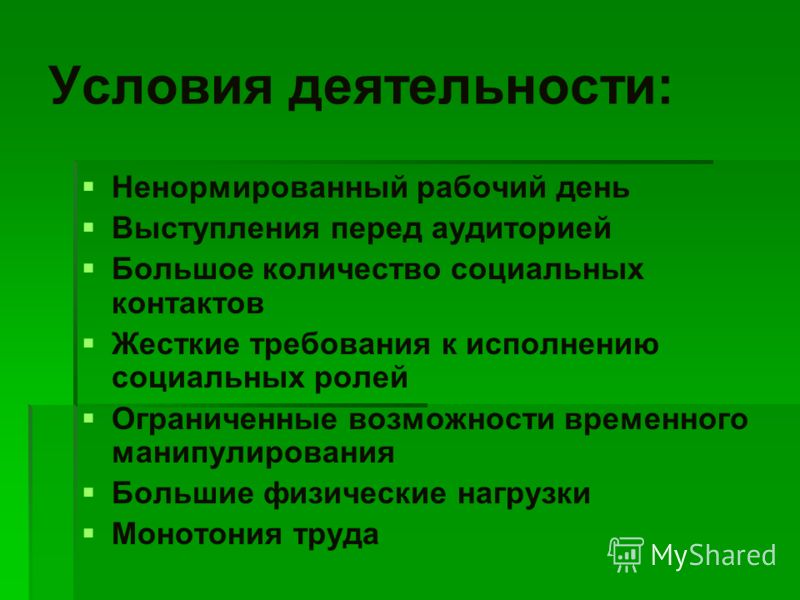 Условия для педагога. Условия деятельности. Профессиональный портрет социального педагога. Предпосылки работы педагога :. Окружающие условия педагога.