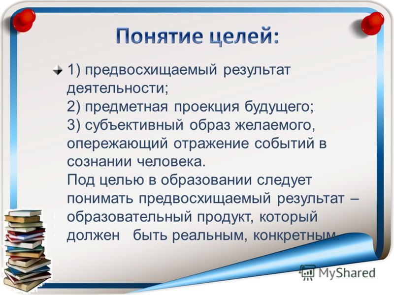 Осознанный образ предвосхищаемого результата. Понятие цели. Предвосхищаемый результат деятельности это. Цель предвосхищаемый результат деятельности. Термин цель.