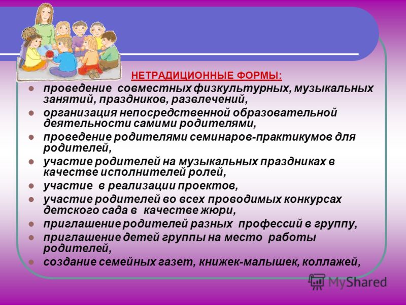 В учреждении родители и. Нетрадиционные формы проведения занятий. Нетрадиционные формы проведения музыкальных занятий. Форма проведения в ДОУ. Нетрадиционные формы проведения праздников в ДОУ.