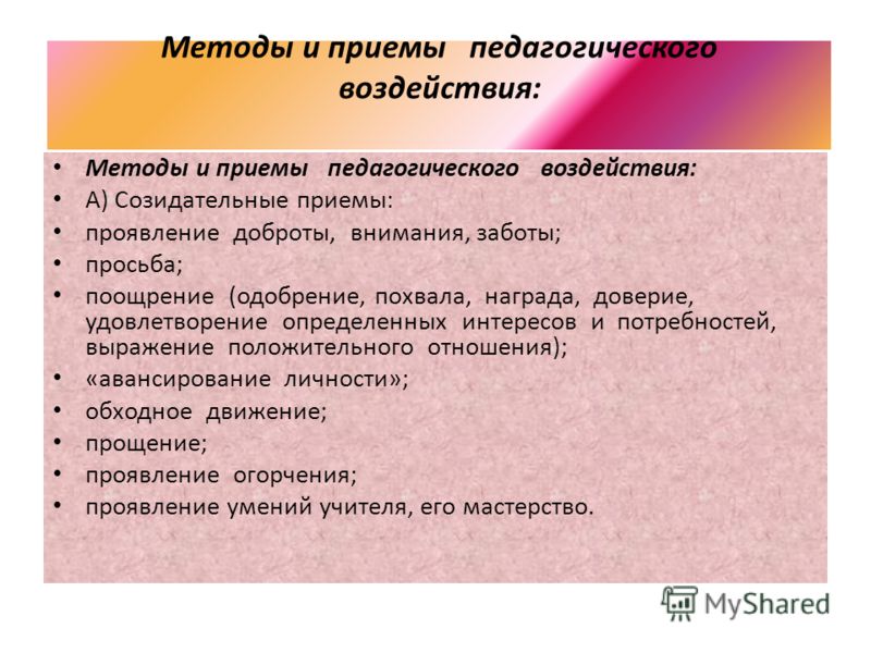 Приемы индивидуальной. Приемы педагогического воздействия. Методы и приемы педагогического воздействия. Способы педагогическоговоздецстаия. Методы и приемы воспитательного воздействия.