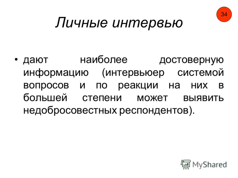 Работа респондентом. Характеристики личного интервью:. Личное интервью. Респондент это. Респондент это в маркетинге.