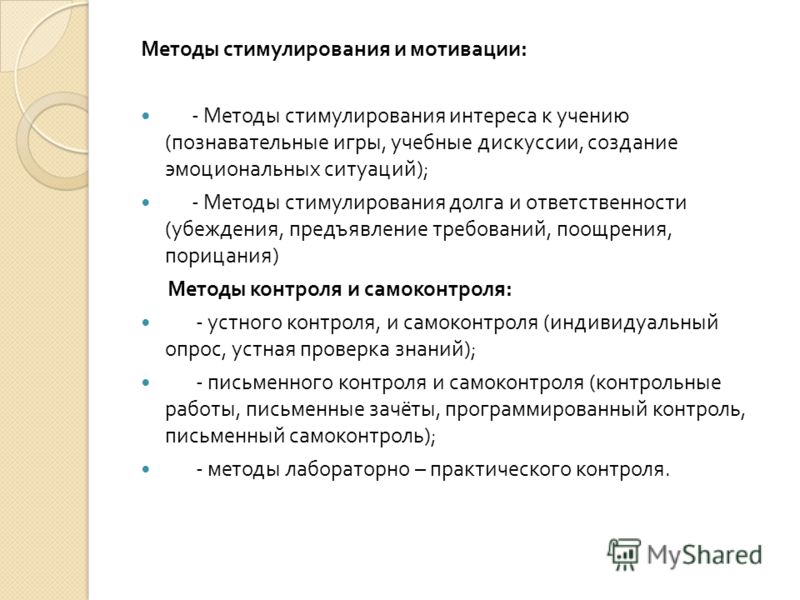 Метод стимулирования и мотивации деятельности