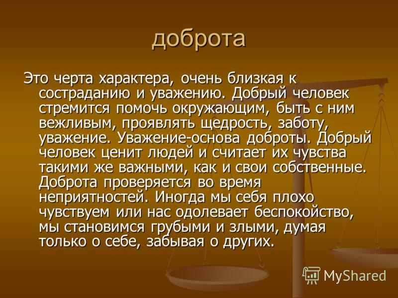 Характер человека сочинение. Доброта это качество или черта характера. Черты характера сочинение. Доброта это качество человека или черта характера. Сочинение на тему черты характера.