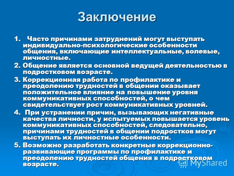 Проблемы коммуникации