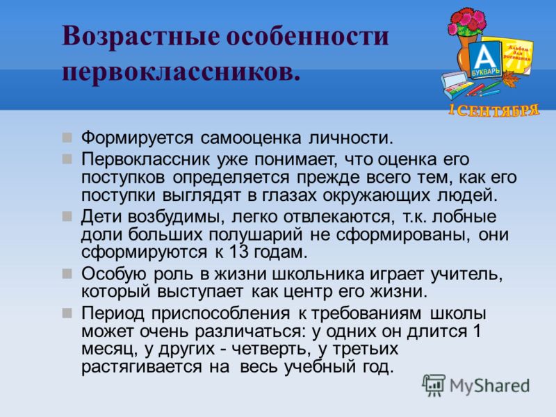 Самооценка первоклассника. Возрастные особенности самооценки личности. Возрастные особенности первоклассников.