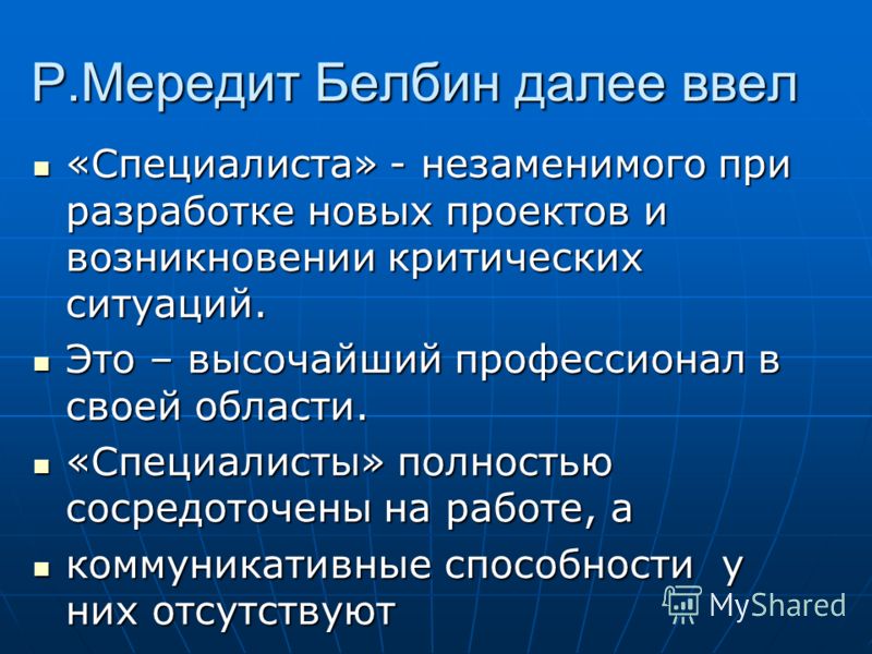 Специалист и ситуация. Мередит Белбин презентация.