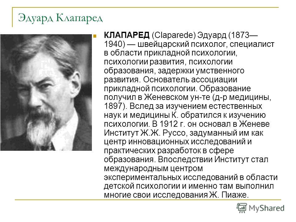 Основоположник психологии. Родоначальник психологии развития. Эдуард Клапаред. Основоположники психологии развития. Автор родоначальник психологии развития.