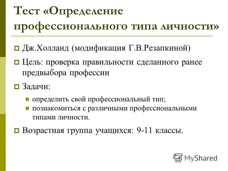 Йовайши модификация резапкиной. Тест на определение типа личности. Определение профессионального типа. Тест «определение профессиональных предпочтений». Методика г.в.Резапкиной.