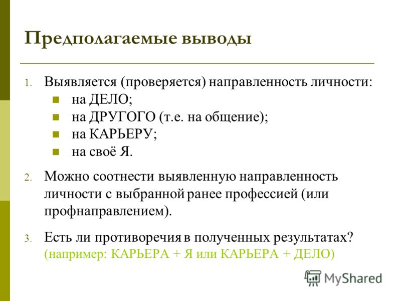 Методика направленность личности в общении. Тест на направленность личности. Методика диагностики направленности личности б. басса. Ориентационная анкета басса. Направленность личности на себя на дело на общение.