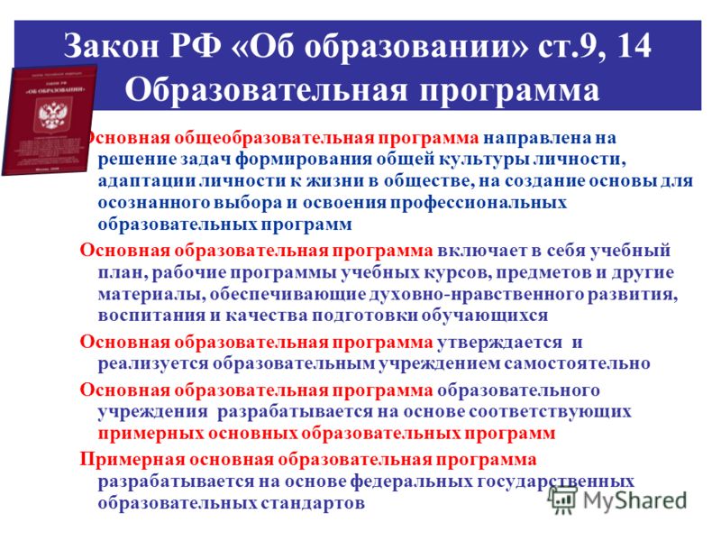 Согласно российскому закону об образовании обязательным является. Закон об образовании РФ. Закон об образовании р.ф.. Российский закон об образовании. Федеральные законы об образовании детей.