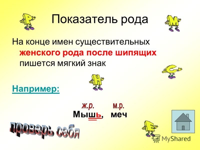 На роду написано. Мягкий знак на конце существительных женского рода. Мягкий знак после шипящих женского рода. Мягкий знак в окончаниях существительных. Мягкий знак после шипящих в существительных женского рода.