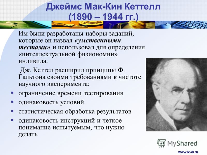 Кеттелл. Дж. Мак-Кин Кеттелл (1860-1910). Дж. М. Кеттелл. Дж Кеттел вклад.