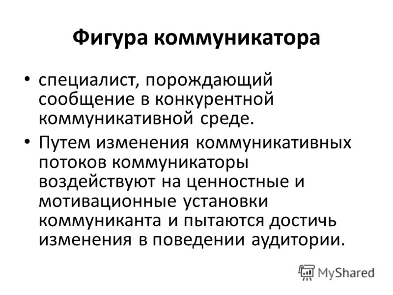 Коммуникатор это в психологии. Фигура коммуникатора. Коммуникатор и коммуникант. Характеристики коммуникатора. Институциональный коммуникатор это.