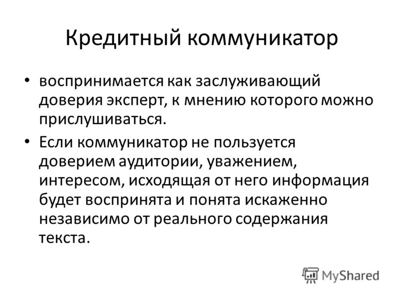 Коммуникатор это в психологии. Фигура коммуникатора. Кредитность коммуникатора это. Фигурка коммуникатора лекция.