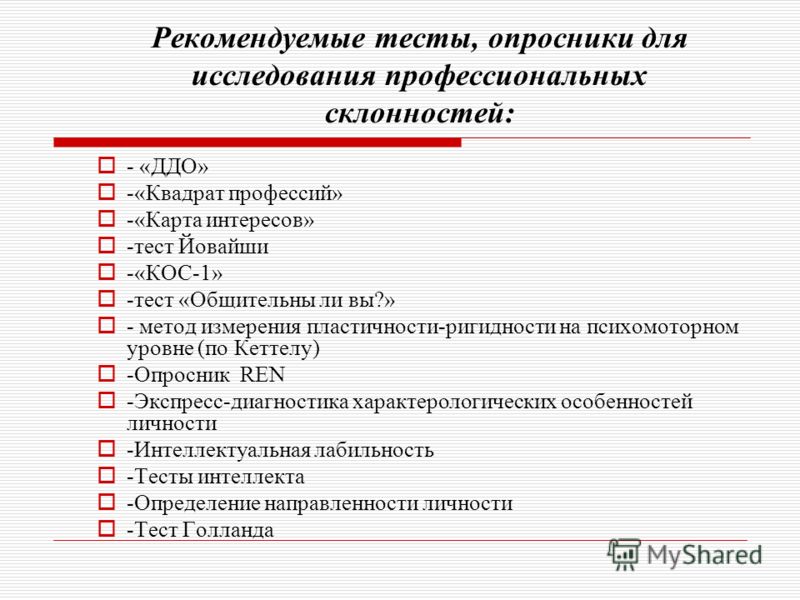 Опросник склонности. Опросник профессиональных склонностей Йовайши. Тест Йовайши опросник профессиональных склонностей. Йовайши тест для определения профессиональных склонностей бланк. Опросник профессиональных склонностей 10 вопросов.