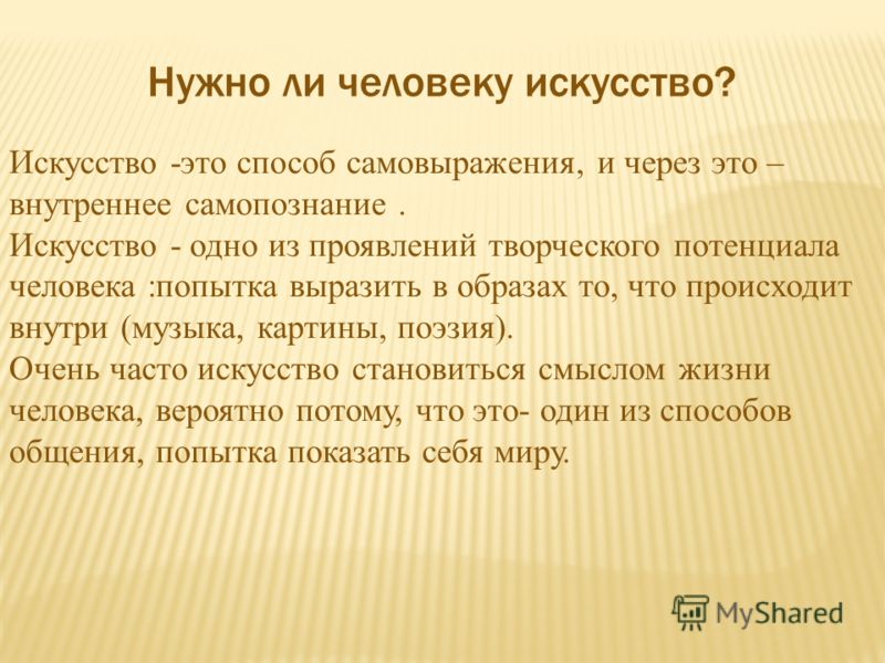 Зачем современный человек. Зачем человеку искусство кратко. Зачем человеку искусство сочинение. Почему человеку необходимо искусство. Зачем нужно изучать искусство.