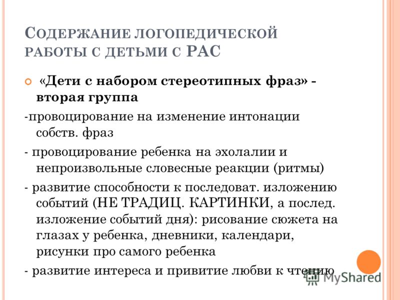 Логопедическая работа с детьми с рас презентация